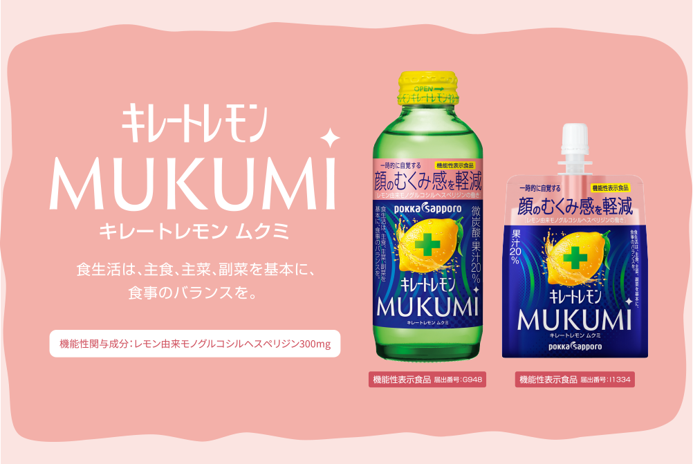 キレートレモン MUKUMI　キレートレモン ムクミ