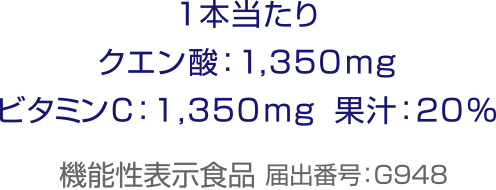 1本当たり クエン酸:1,350mg ビタミンC:1,350mg 果汁:20% 機能性表示食品 届出番号:6948