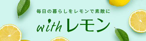 withレモン