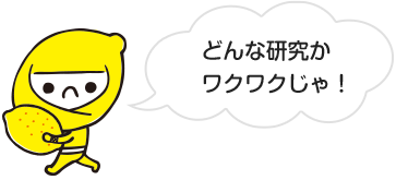 どんな研究かワクワクじゃ！