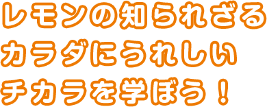 レモンの知られざるカラダにうれしいチカラを学ぼう！