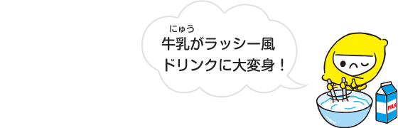 牛乳がラッシー風ドリンクに大変身！