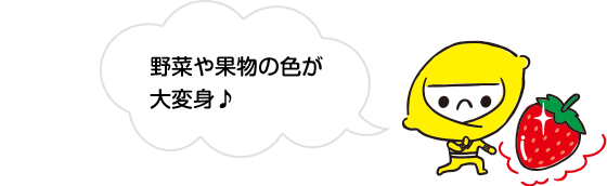 野菜や果物の色が大変身♪