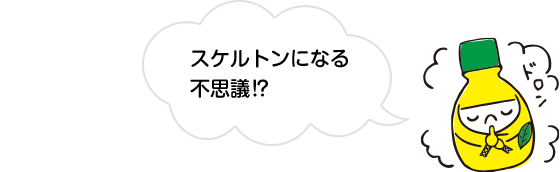 スケルトンになる不思議⁉