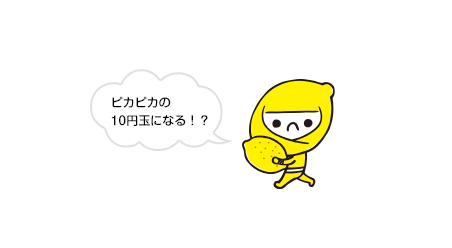 ピカピカの10円玉になる！？