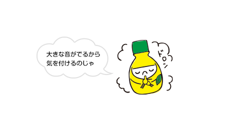 大きな音がでるから気を付けるのじゃ