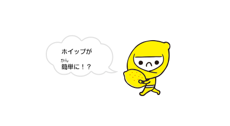 ホイップが簡単に！？