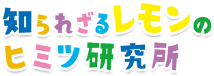 知られざるレモンのヒミツ研究所