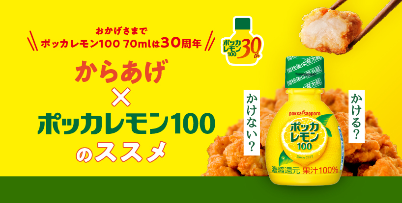 からあげ×ポッカレモン100