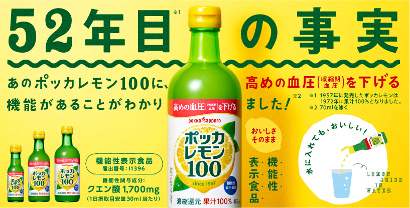 ポッカレモン100に、高めの血圧（収縮期血圧）を下げる機能があることがわかりました！