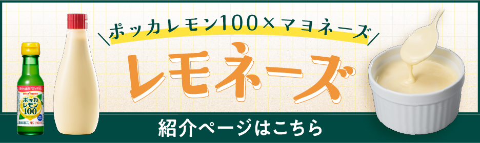 ポッカレモン100×マヨネーズ レモネーズ紹介ページはこちら