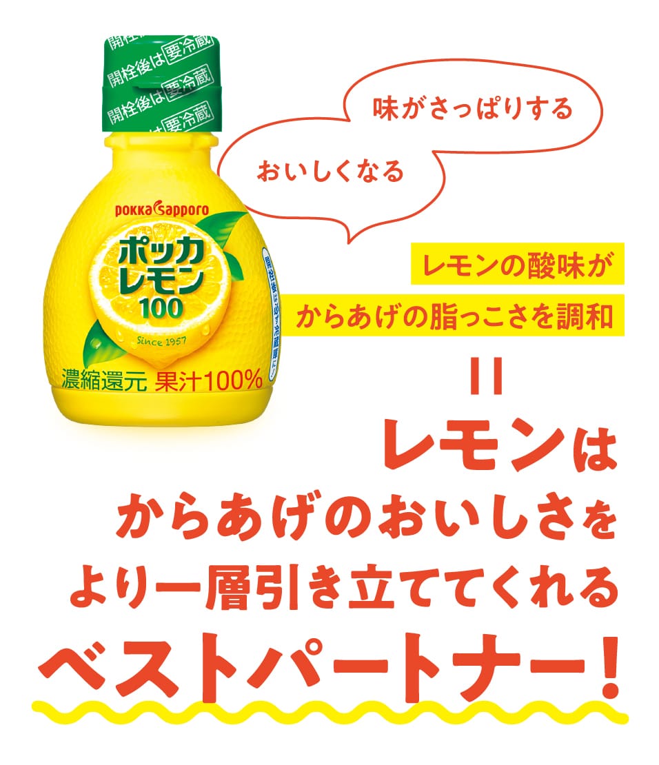 味がさっぱりする おいしくなる レモンの酸味がからあげの脂っこさを調和 レモンはからあげのおいしさをより一層引き立ててくれるベストパートナー！