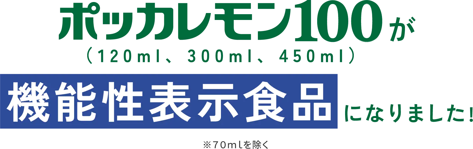 ポッカレモン100が機能性表示食品になりました