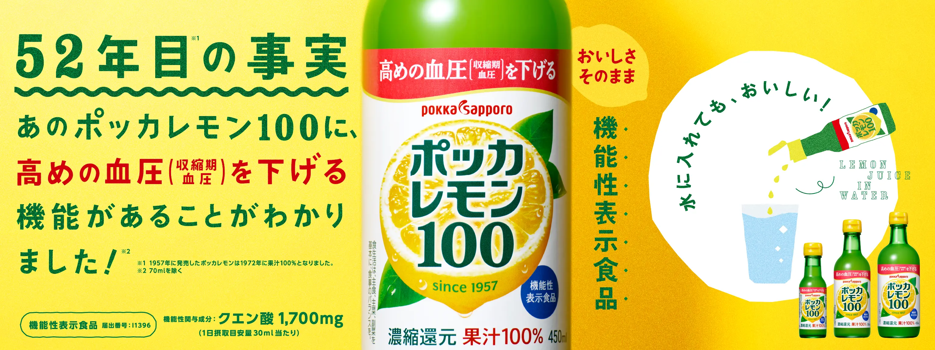 52年目の事実 あのポッカレモン100に、高めの血圧（収縮期血圧）を下げる機能があることがわかりました！