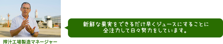 搾汁工場製造マネージャー