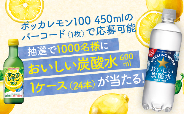 100 レモン果汁 保存料無添加 ポッカレモン100について ポッカレモン100 ポッカサッポロ