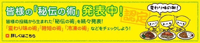 皆様の「秘伝の術」発表中！