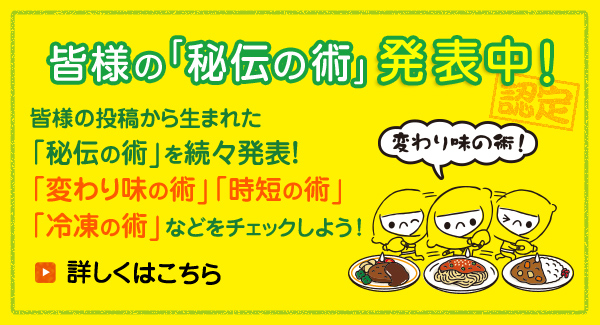 皆様の「秘伝の術」発表中！