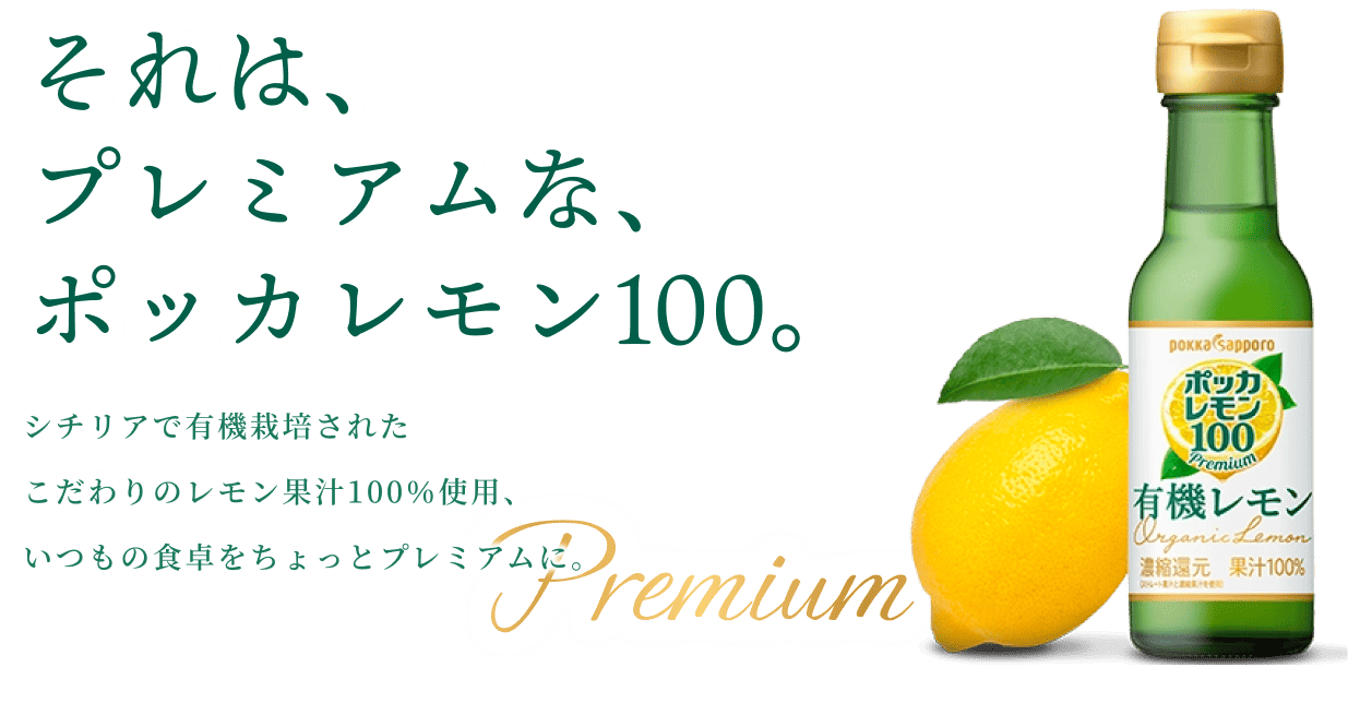 それはプレミアムなポッカレモン100 シチリアで有機栽培された古戸わりのレモン果汁100%しよう、いつもの食卓をちょっとプレミアムに