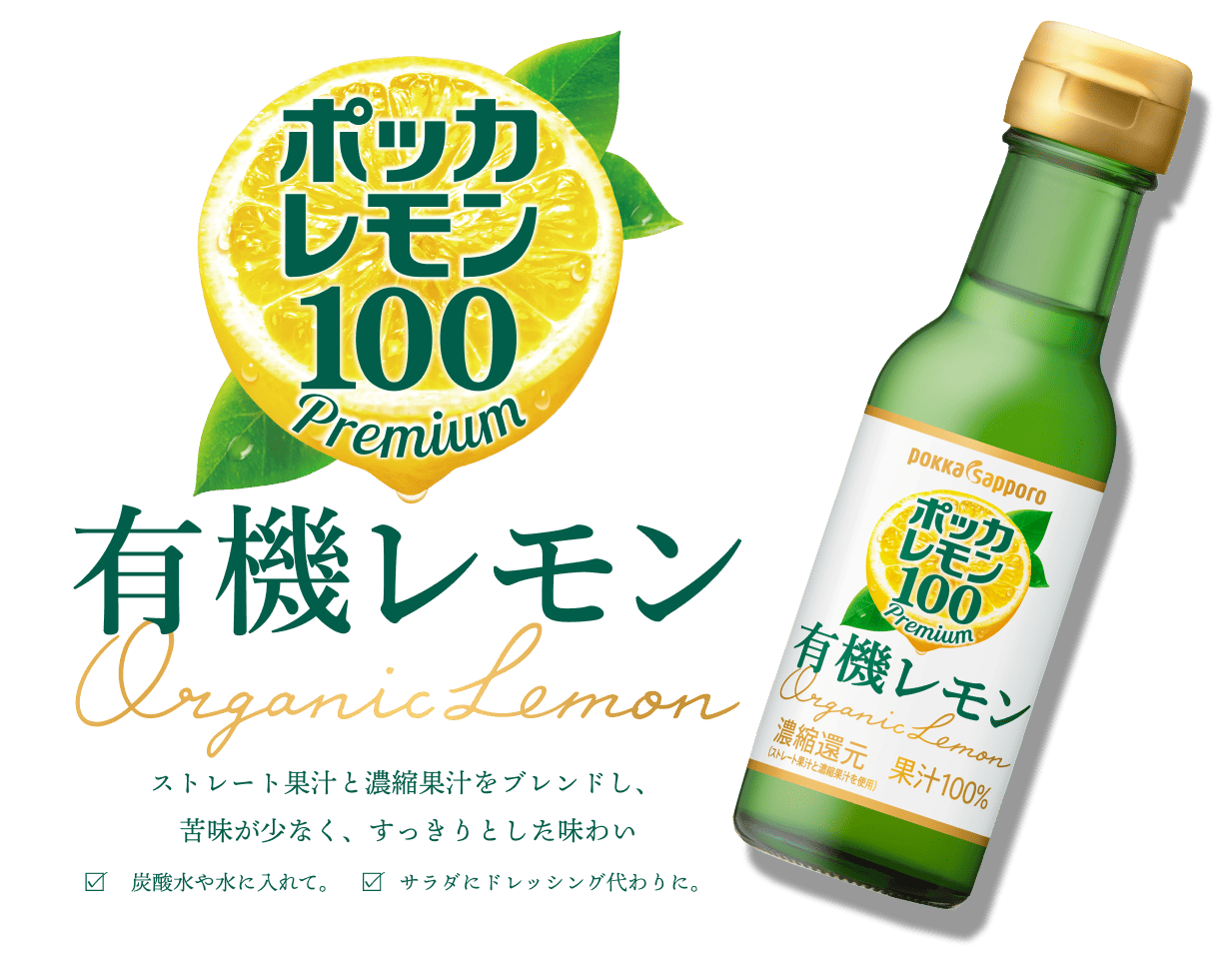 ポッカレモン100　有機レモン