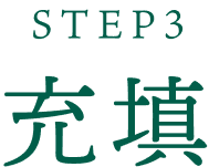 STEP3 充填