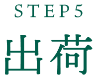 STEP5 出荷