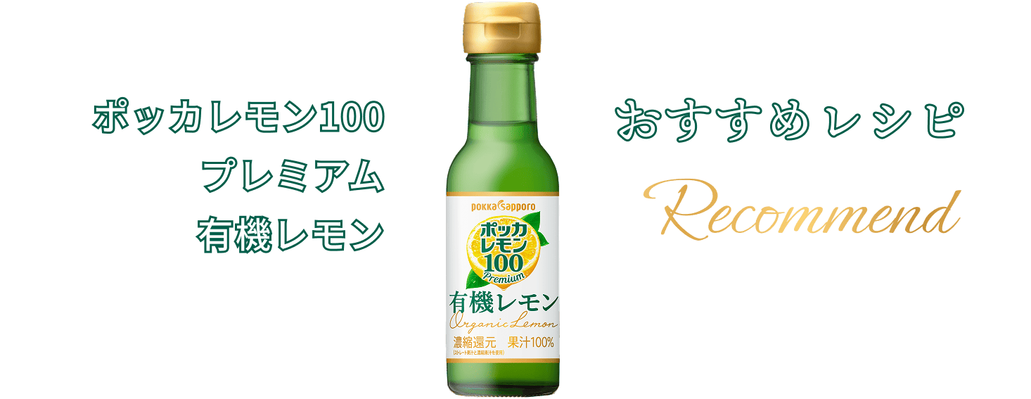 ポッカレモン100 プレミアム有機レモン　おすすめレシピ