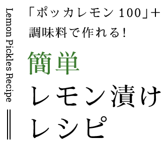  Lemon Pickles Recipe「ポッカレモン100」+調味料で作れる！簡単 レモン漬けレシピ