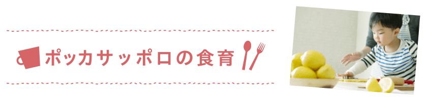 ポッカサッポロ×まちづくり