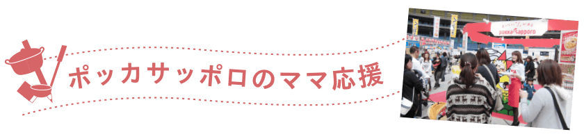 ポッカサッポロ×まちづくり