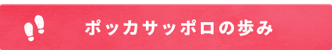 ポッカサッポロの歩み