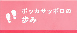 ポッカサッポロの歩み