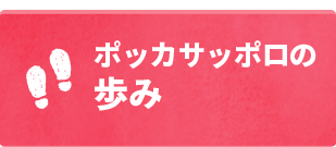 ポッカサッポロの歩み