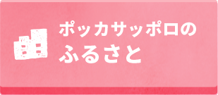 ポッカサッポロのふるさと