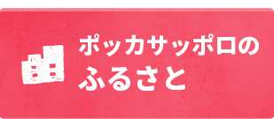 ポッカサッポロのふるさと