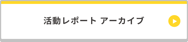 活動レポート一覧