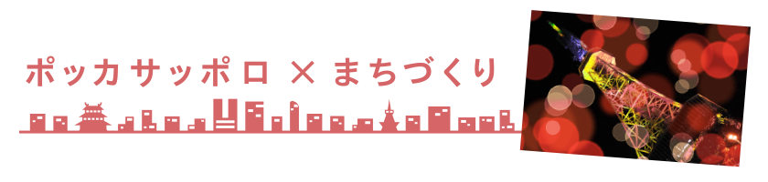 ポッカサッポロ×まちづくり