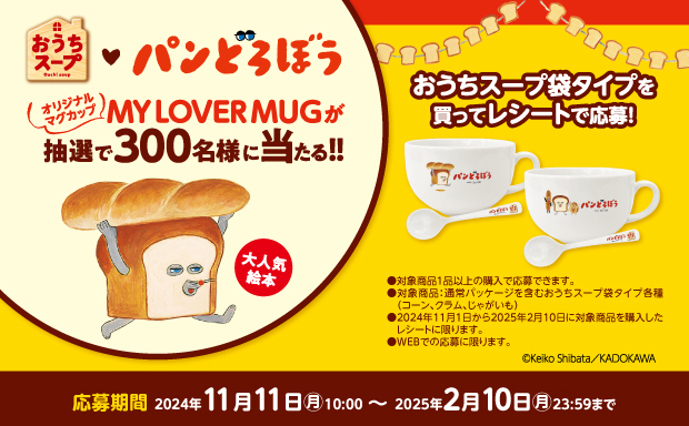 TOCHIパンどろぼうのMY LOVER MUGとスプーンセットが当たる！レシートアップキャンペーンとCRAFTがんばろう石川キャンペーン第2弾