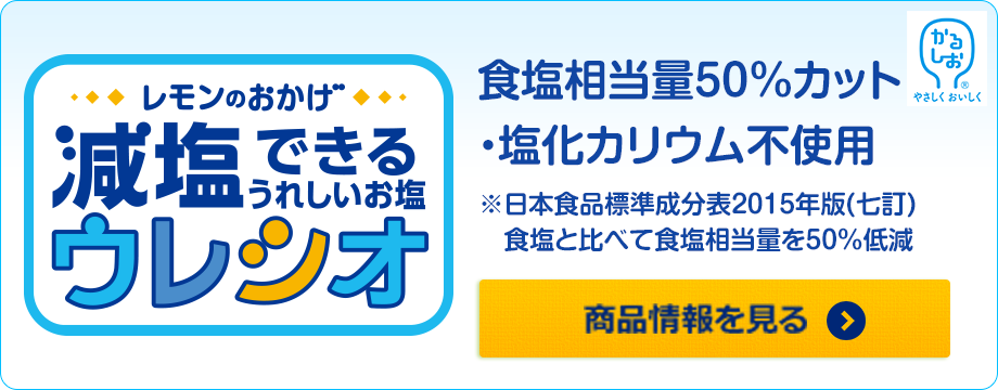 レモンのおかげ ウレシオ　商品情報を見る