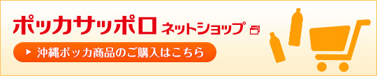 ポッカサッポロネットショップ 沖縄ポッカ商品のご購入はこちら