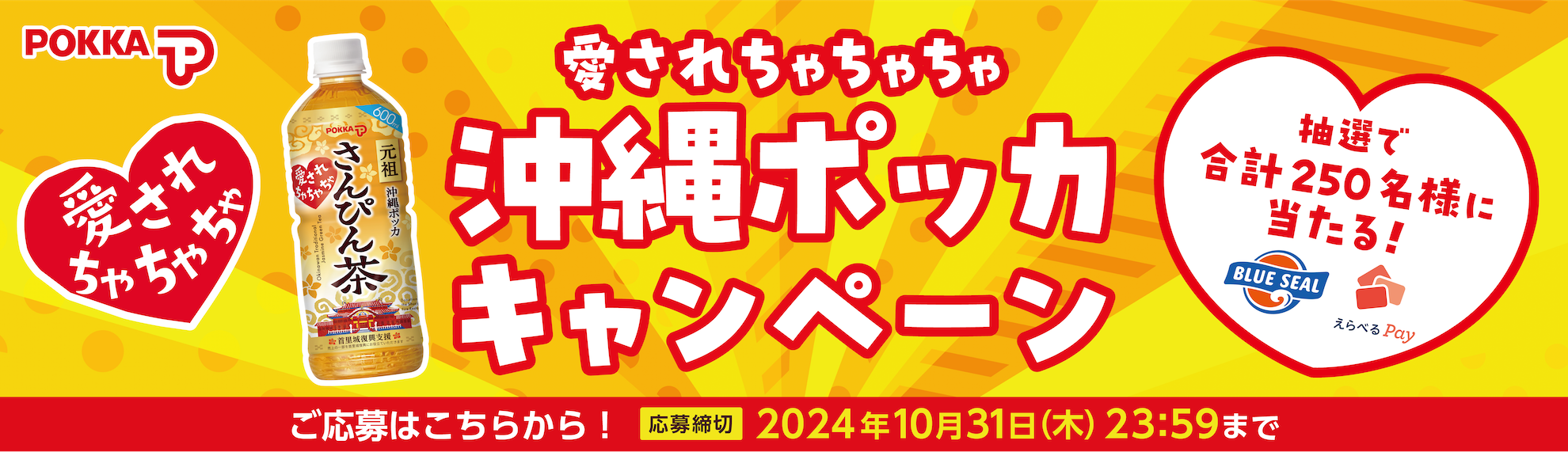 愛されちゃちゃちゃ「沖縄ポッカキャンペーン」を実施！ご応募はこちらから