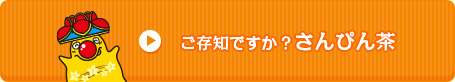 ご存知ですか？さんぴん茶