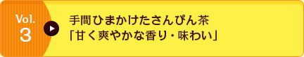 Vol.3 手間ひまかけたさんぴん茶「甘く爽やかな香り・味わい」