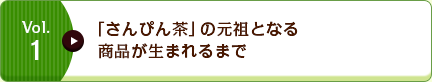 Vol.1 「さんぴん茶」の元祖となる商品が生まれるまで