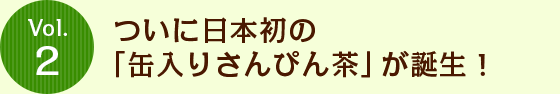 Vol.2 ついに日本初の「缶入りさんぴん茶」が誕生！