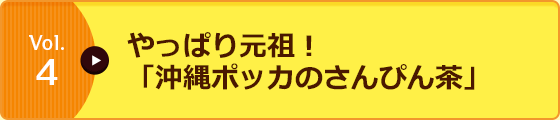 Vol.4 やっぱり元祖！「沖縄ポッカのさんぴん茶」