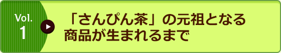 Vol.1 「さんぴん茶」の元祖となる商品が生まれるまで