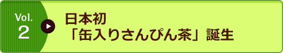 Vol.2 日本初「缶入りさんぴん茶」誕生