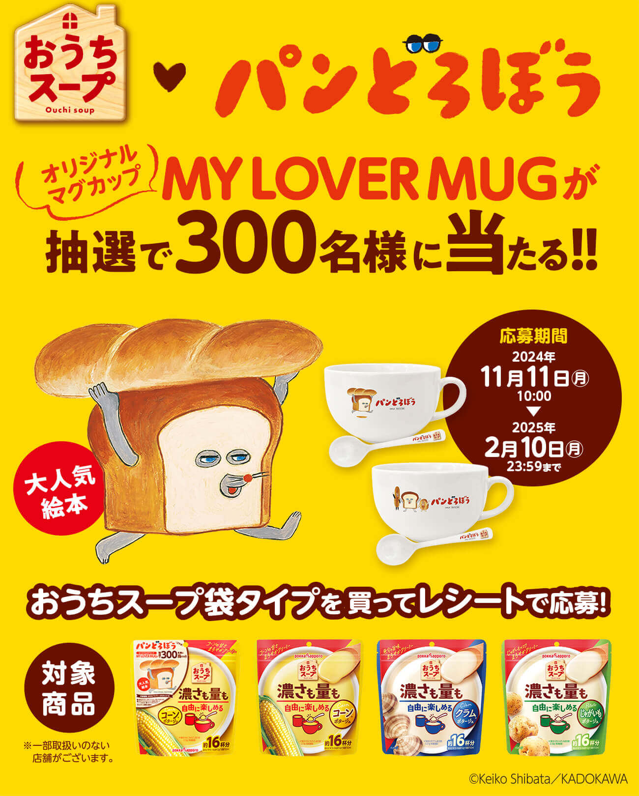 おうちスープ　パンどろぼう　オリジナルマグカップMY LOVER MUGが抽選で３００名様に当たる！！