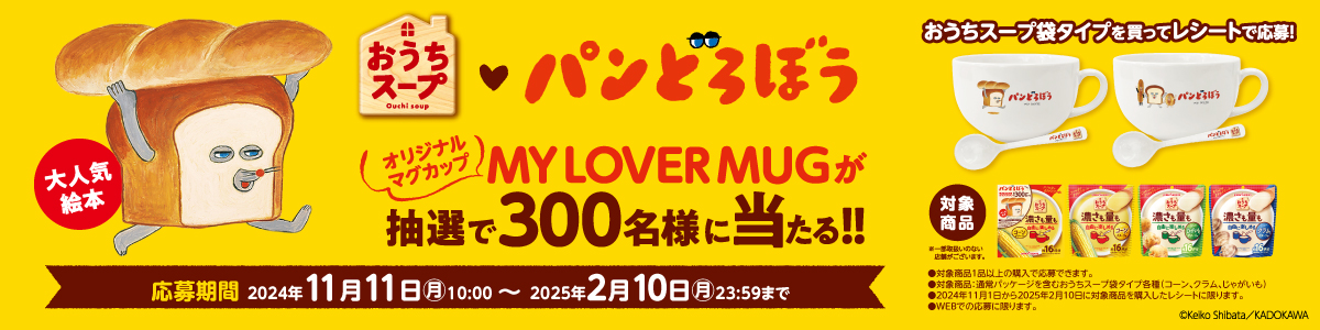 大人気絵本「パンどろぼう」オリジナルマグカップ MY LOVER MUGが抽選で300名様に当たる！！